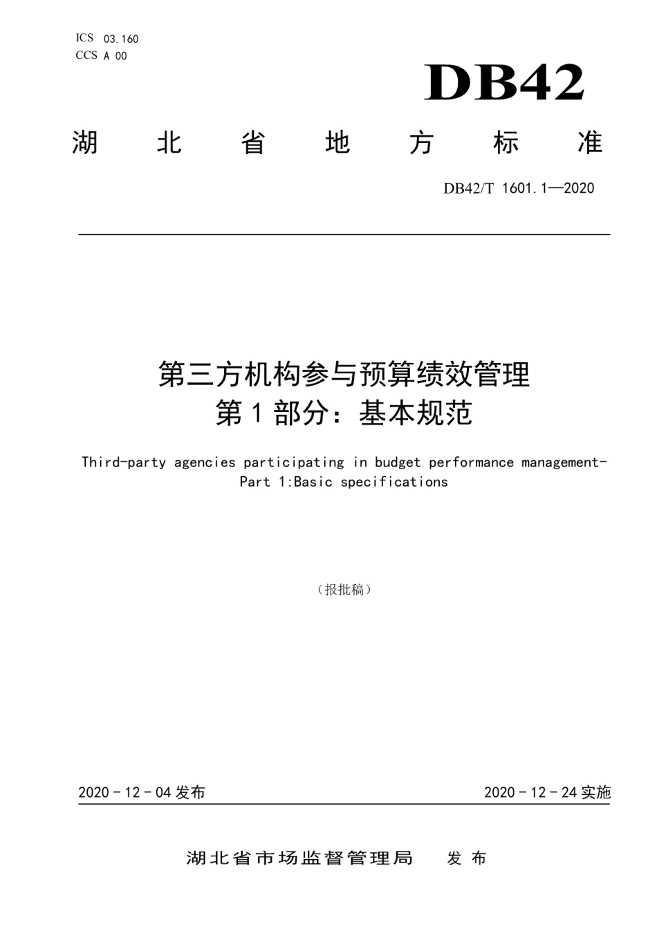 DB42T 1601.1-2020第三方机构参与预算绩效管理 第1部分：基本规范.pdf_第1页