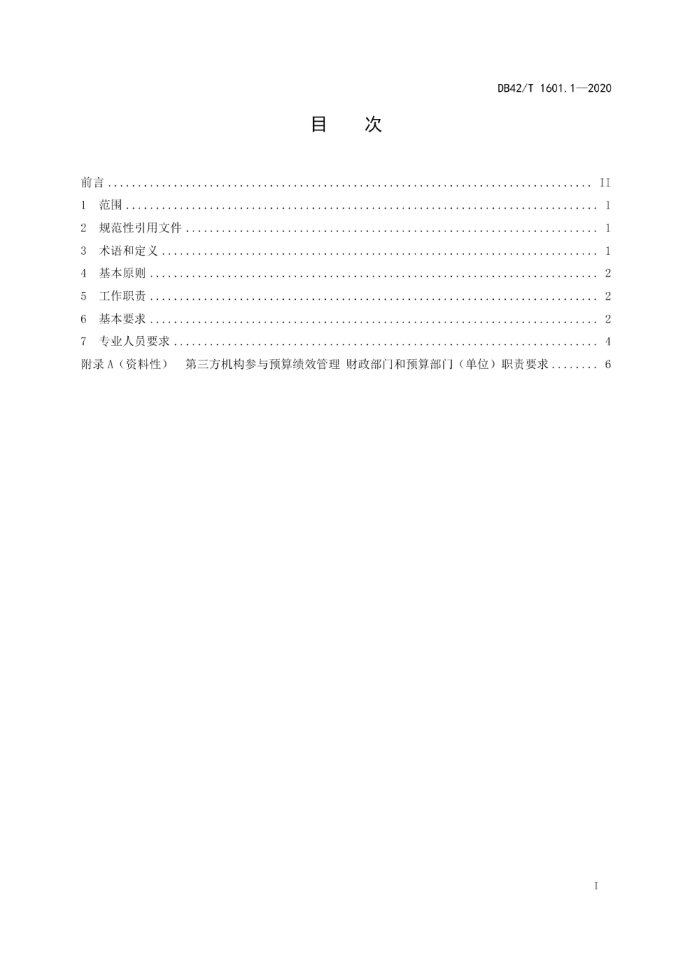 DB42T 1601.1-2020第三方机构参与预算绩效管理 第1部分：基本规范.pdf_第3页