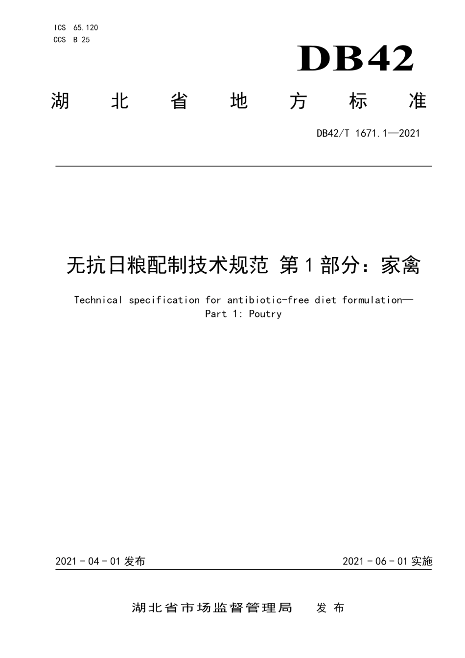 DB42T 1671.1-2021无抗日粮配制技术规范 第1部分：家禽.pdf_第1页