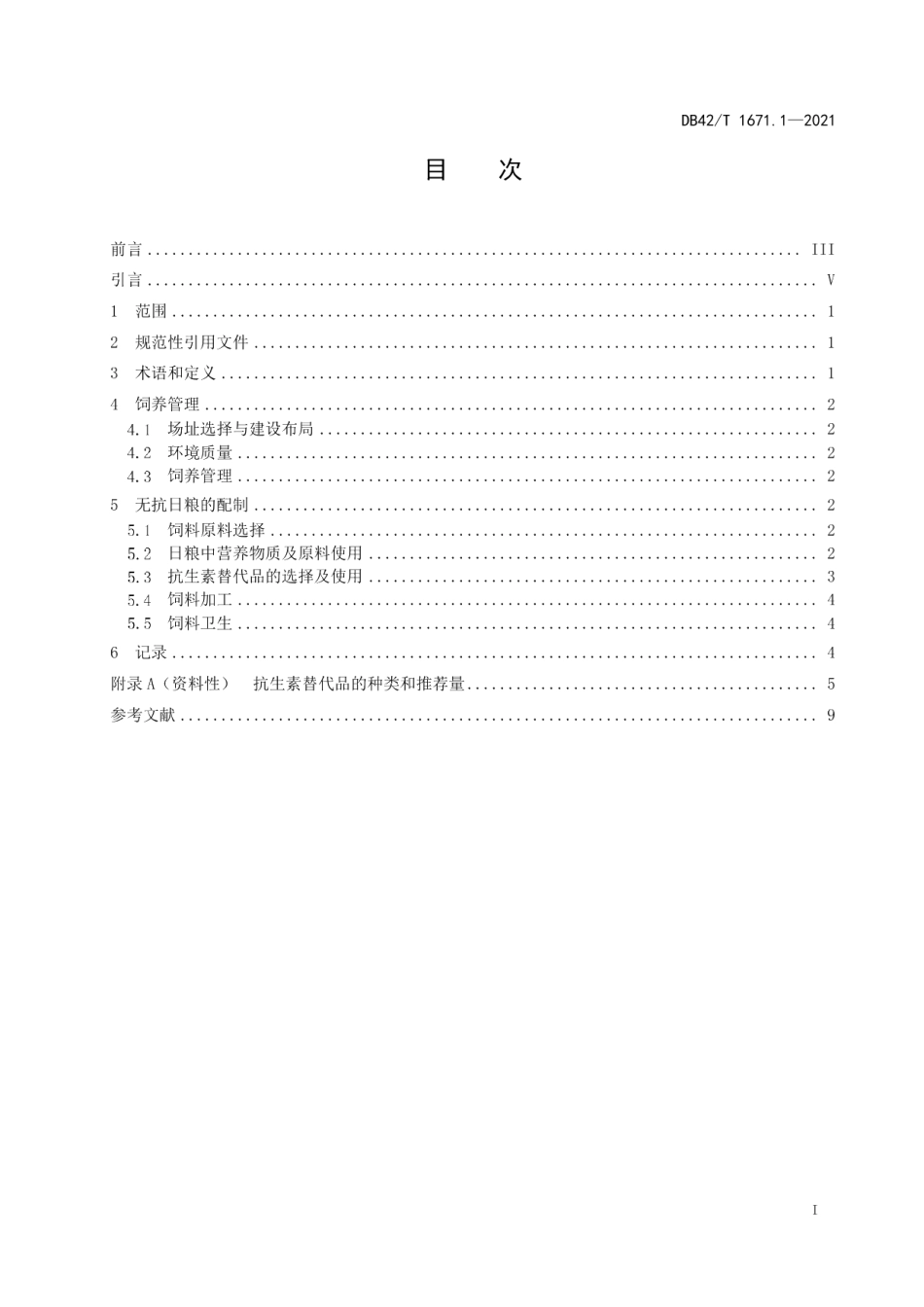 DB42T 1671.1-2021无抗日粮配制技术规范 第1部分：家禽.pdf_第3页