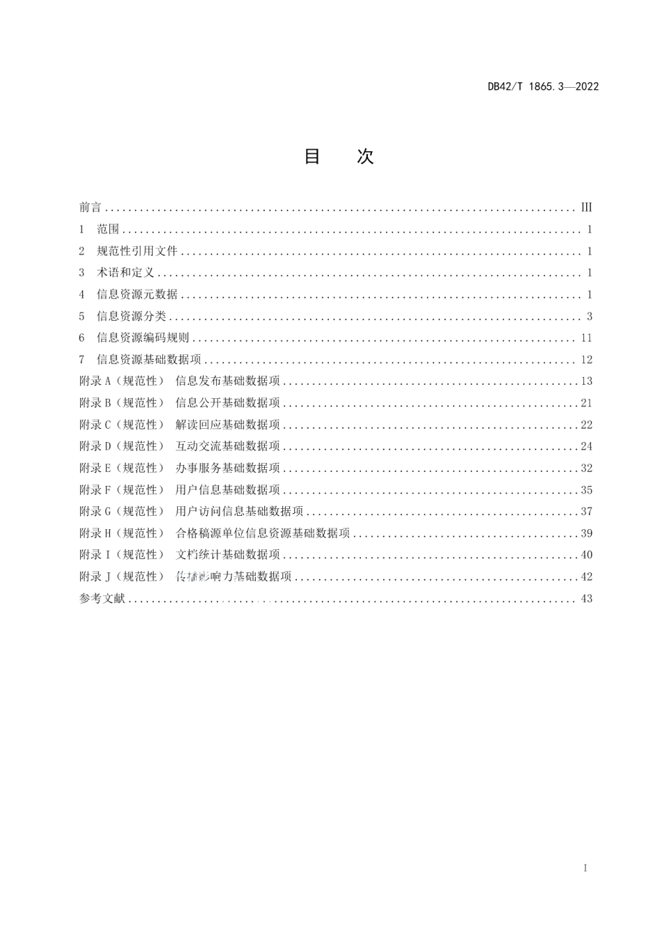 DB42T 1865.3-2022政府网站集约化建设规范第3部分：信息资源.pdf_第3页