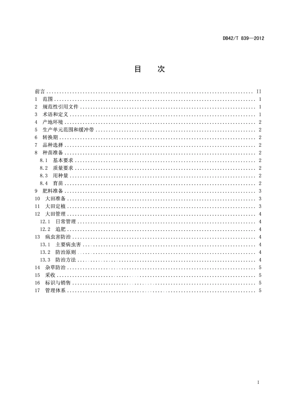 DB42T 839-2012有机蔬菜 茄果类生产技术规程.pdf_第3页