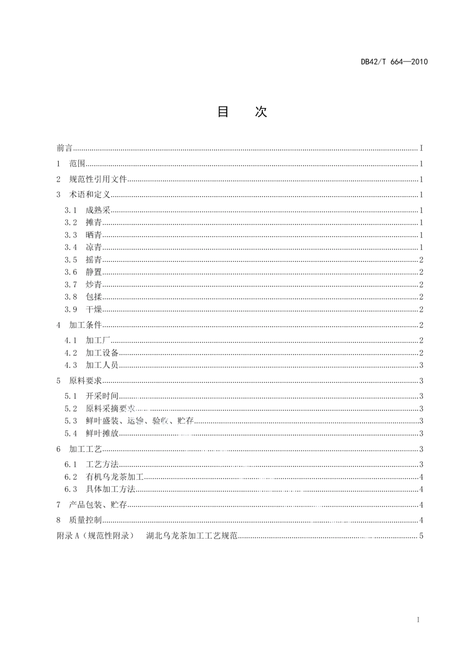 DB42T 664-2010湖北乌龙茶加工技术规程.pdf_第3页