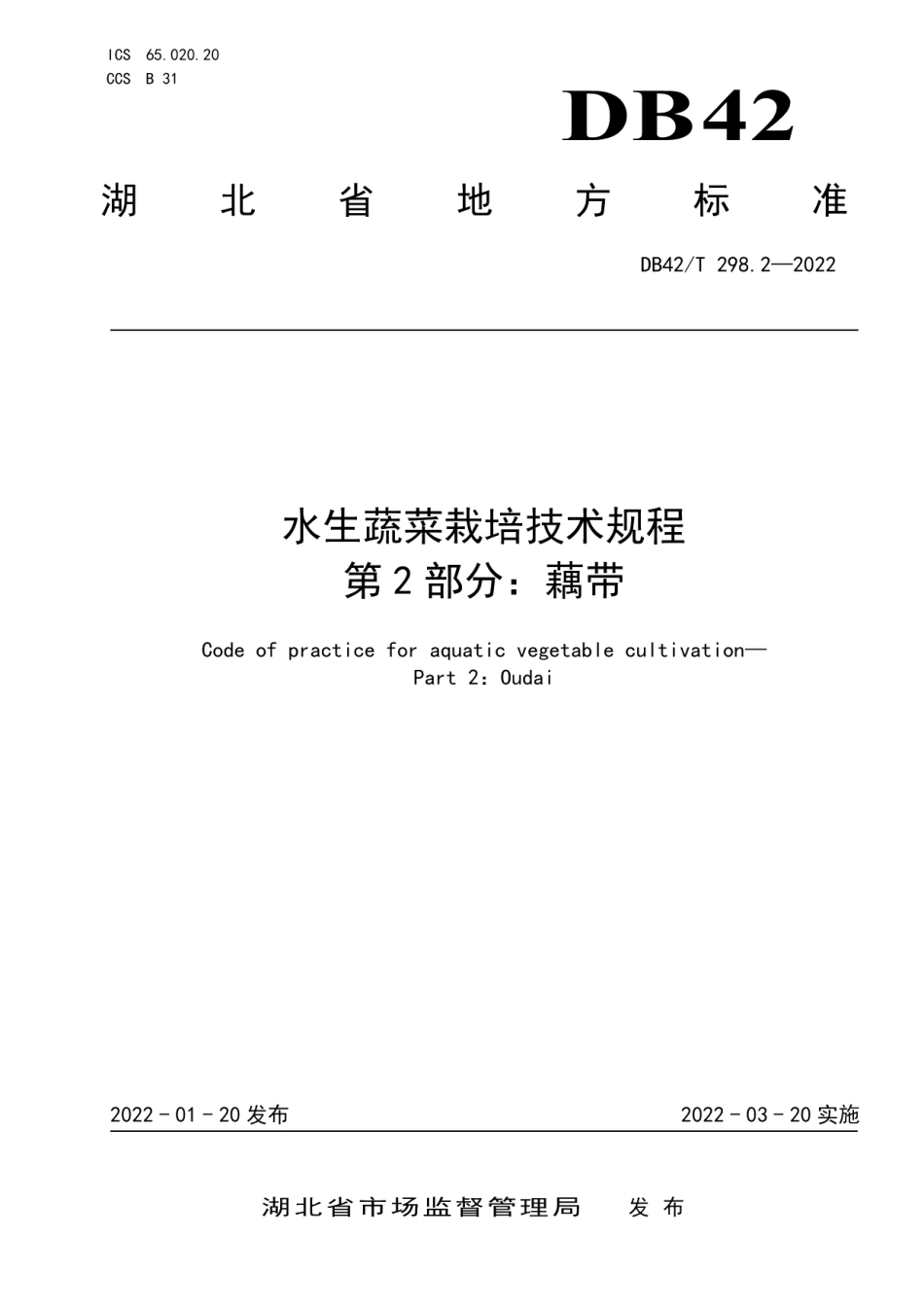 DB42T 298.2-2022水生蔬菜栽培技术规程第2部分：藕带.pdf_第1页