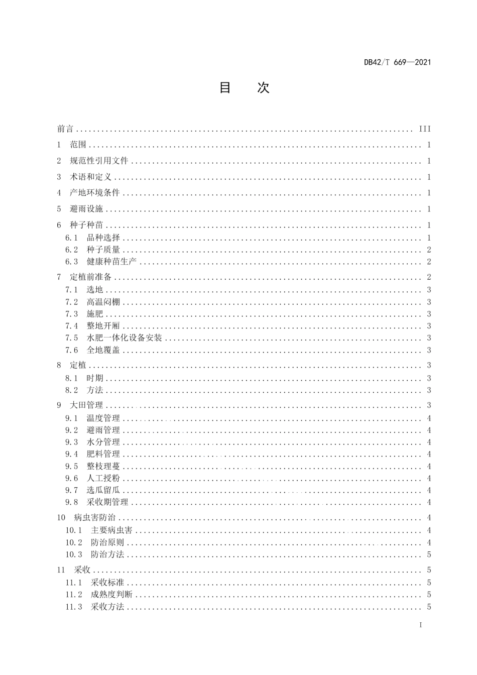 DB42T 669-2021西瓜避雨健康栽培技术规程.pdf_第3页