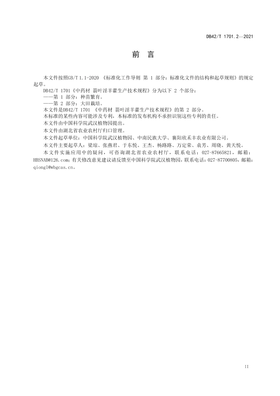 DB42T 1701.2-2021中药材 箭叶淫羊藿生产技术规程 第2部分：大田栽培.pdf_第3页