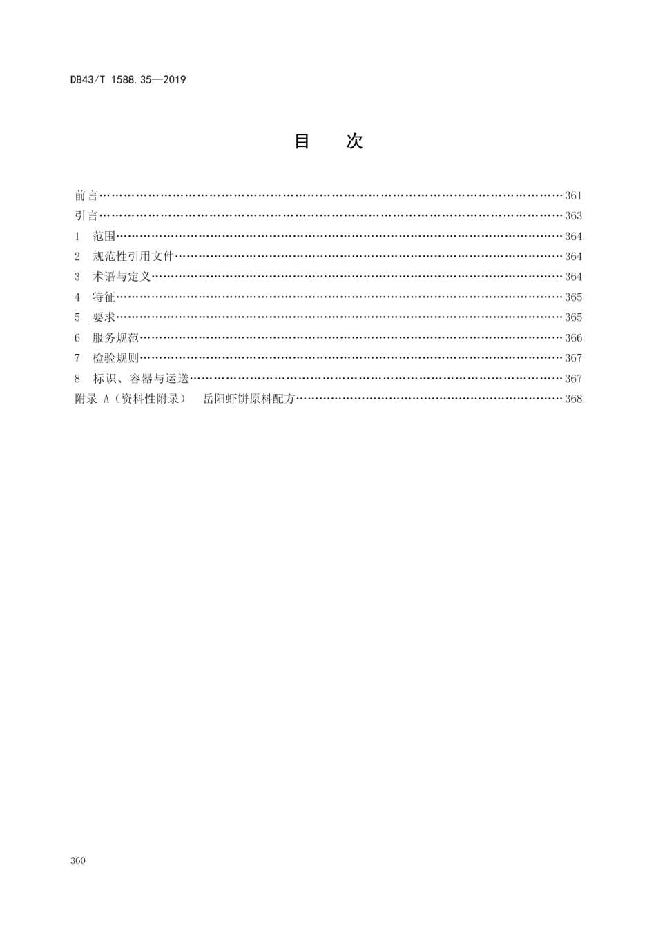 DB43T 1588.35-2019小吃湘菜第35部分：岳阳虾饼.pdf_第2页