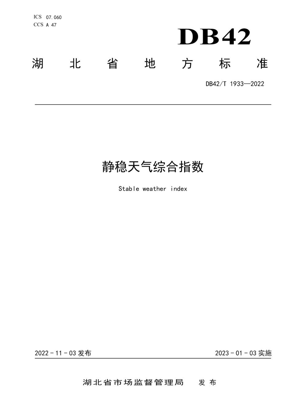 DB42T 1933-2022静稳天气综合指数.pdf_第1页