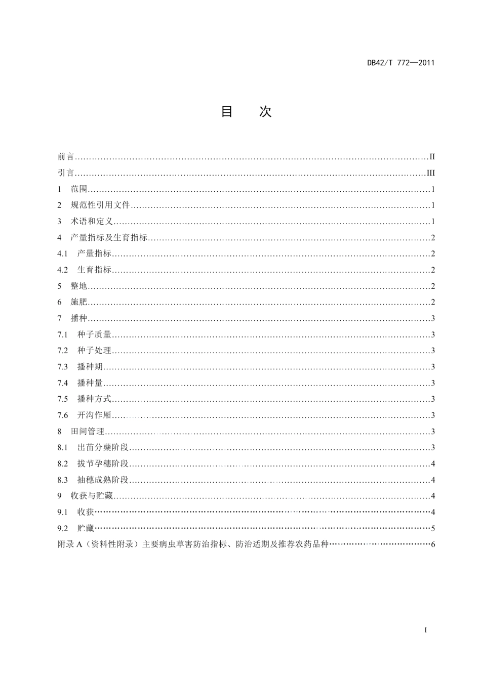 DB42T 772-2011襄麦25优质高产栽培技术规程.pdf_第3页