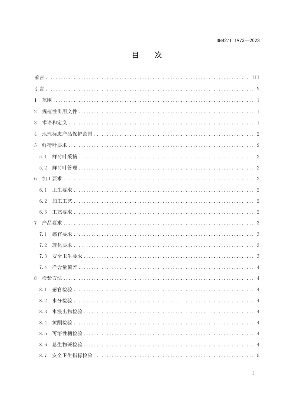 DB42T 1973-2023地理标志产品 黄梅荷叶茶.pdf_第3页