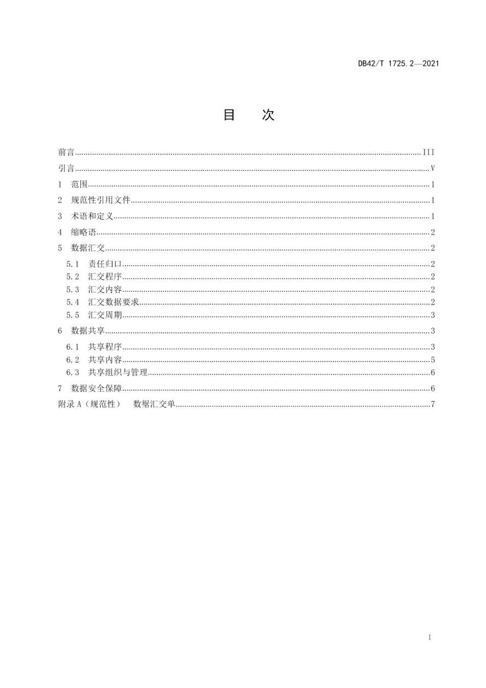 DB42T 1725.2-2021国土空间基础信息平台应用规范 第2部分：数据共享与汇交技术规范.pdf_第3页
