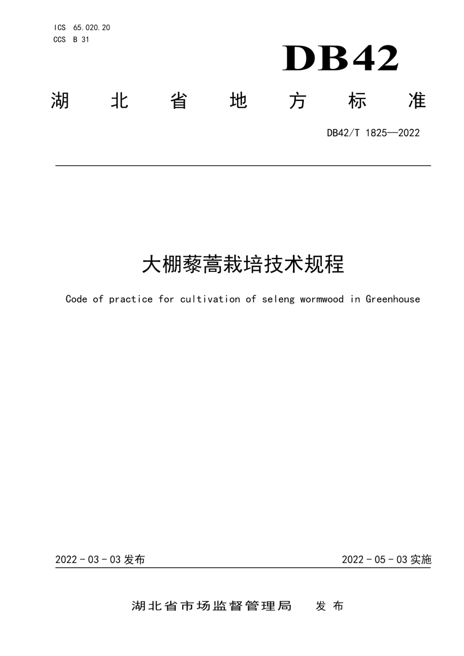 DB42T1825-2022大棚藜蒿栽培技术规程.pdf_第1页