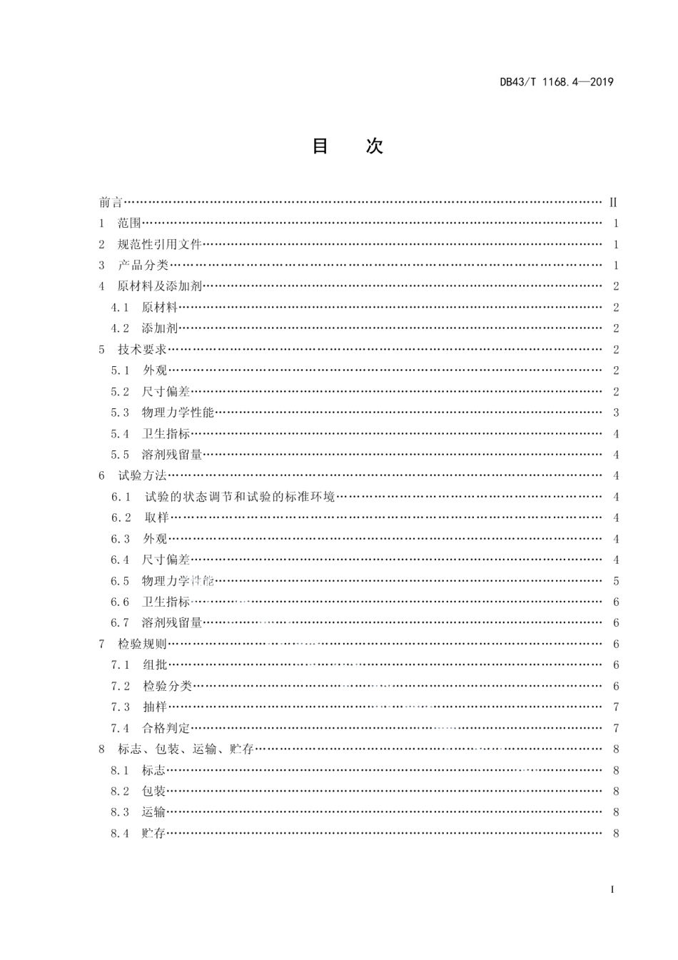 DB43T 1168.4-2019食品包装 多层非镀铝复合膜、袋通用技术要求.pdf_第3页
