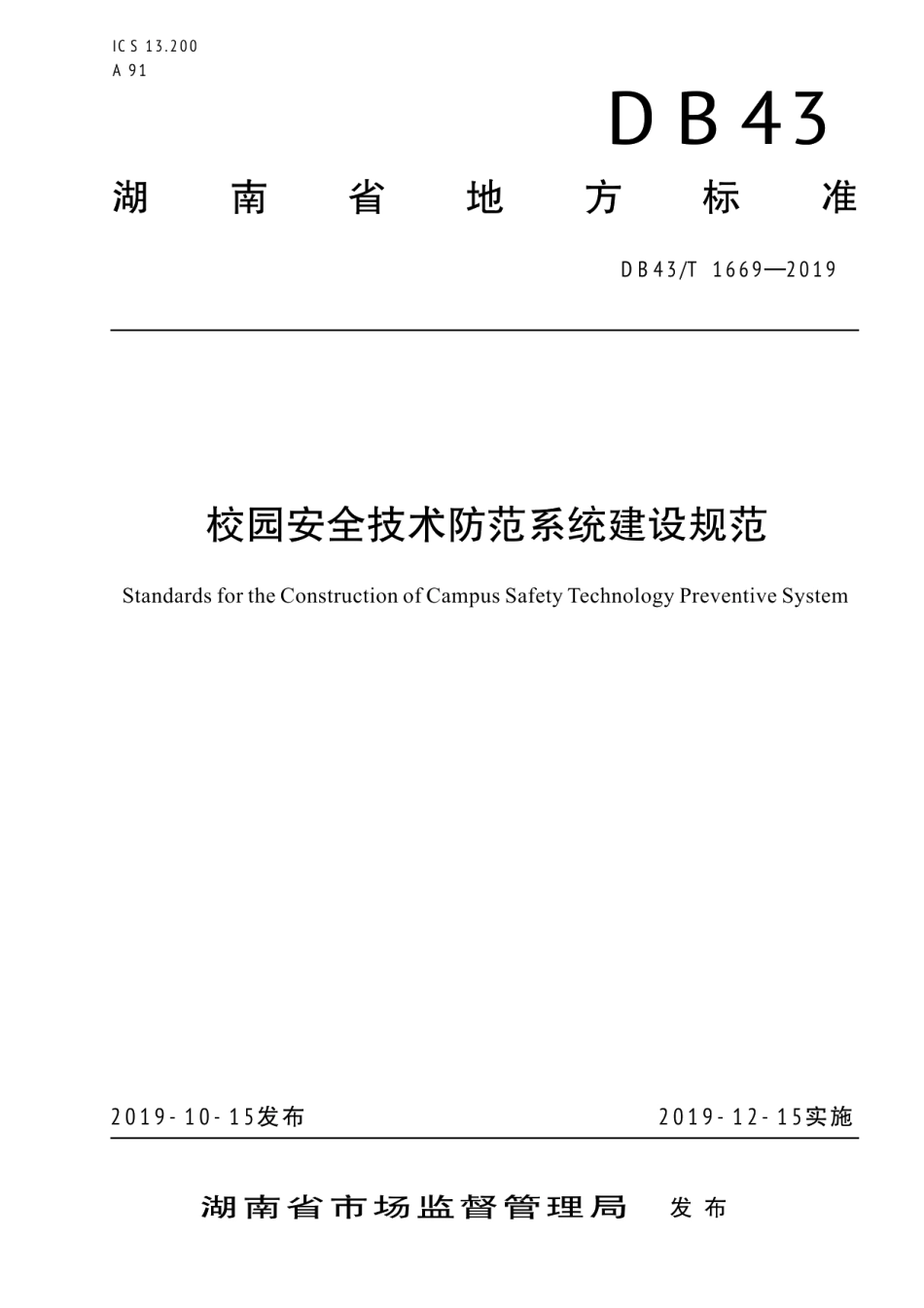 DB43T 1669-2019校园安全防范系统建设规范.pdf_第1页