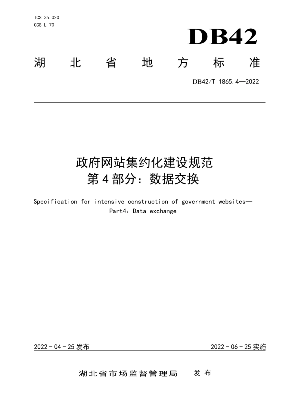 DB42T 1865.4-2022政府网站集约化建设规范第4部分：数据交换.pdf_第1页