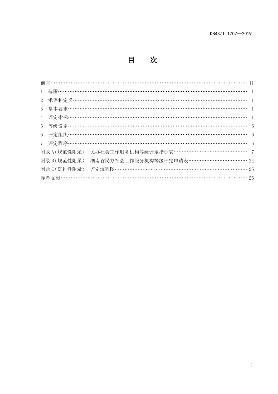 DB43T 1707-2019民办社会工作服务机构等级评定.pdf_第2页