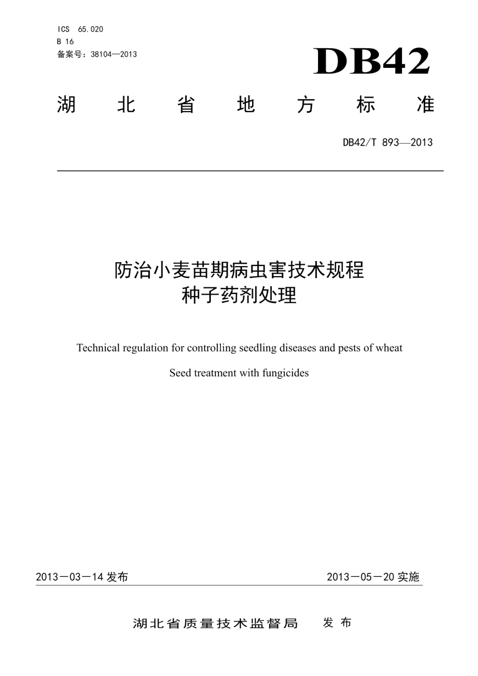 DB42T 893-2013防治小麦苗期病虫害技术规程种子药剂处理.pdf_第1页