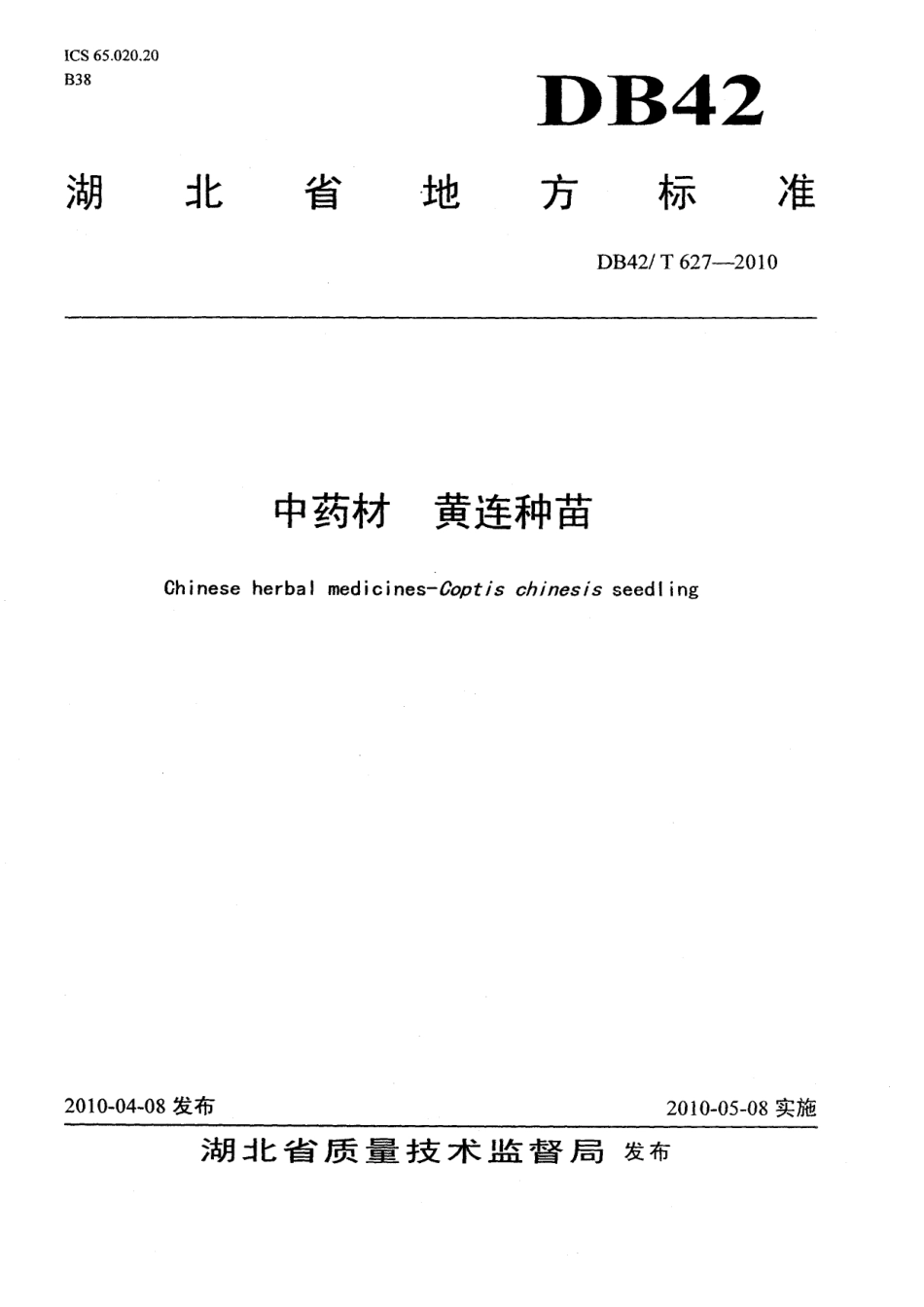 DB42T 627-2010中药材 黄连种苗.pdf_第1页
