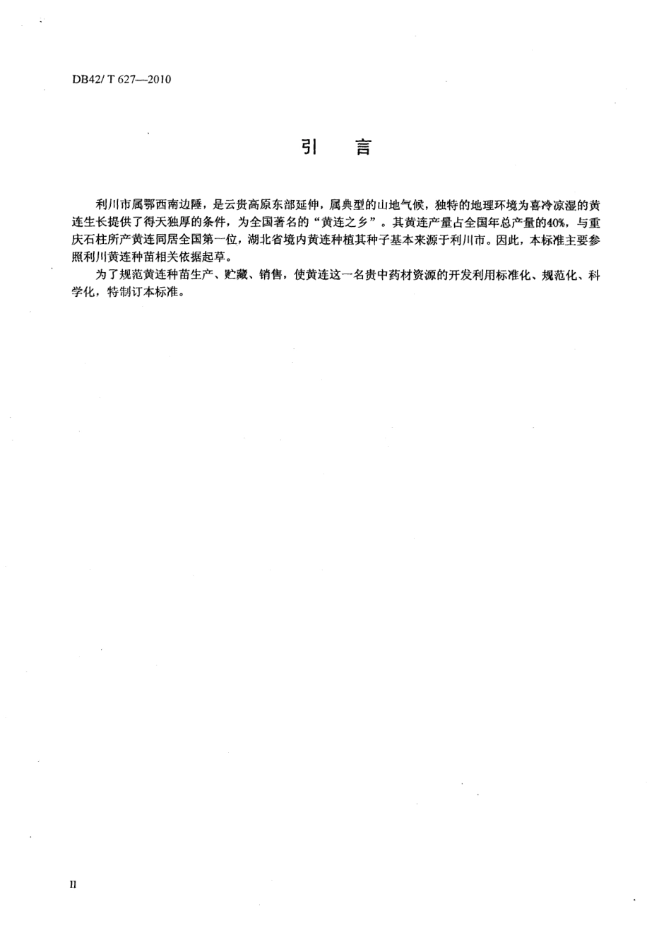 DB42T 627-2010中药材 黄连种苗.pdf_第3页