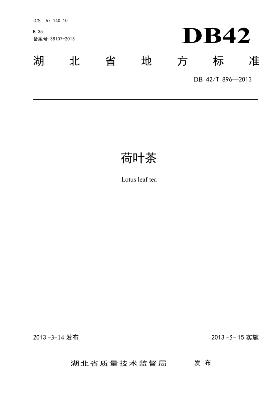DB42T 896-2013荷叶茶.pdf_第1页