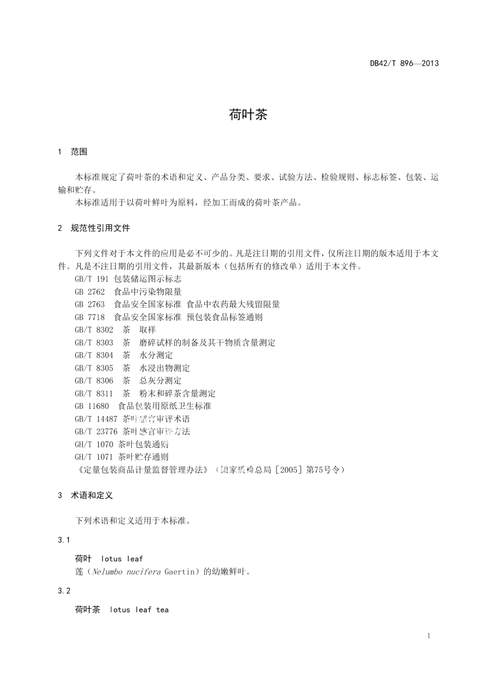 DB42T 896-2013荷叶茶.pdf_第3页