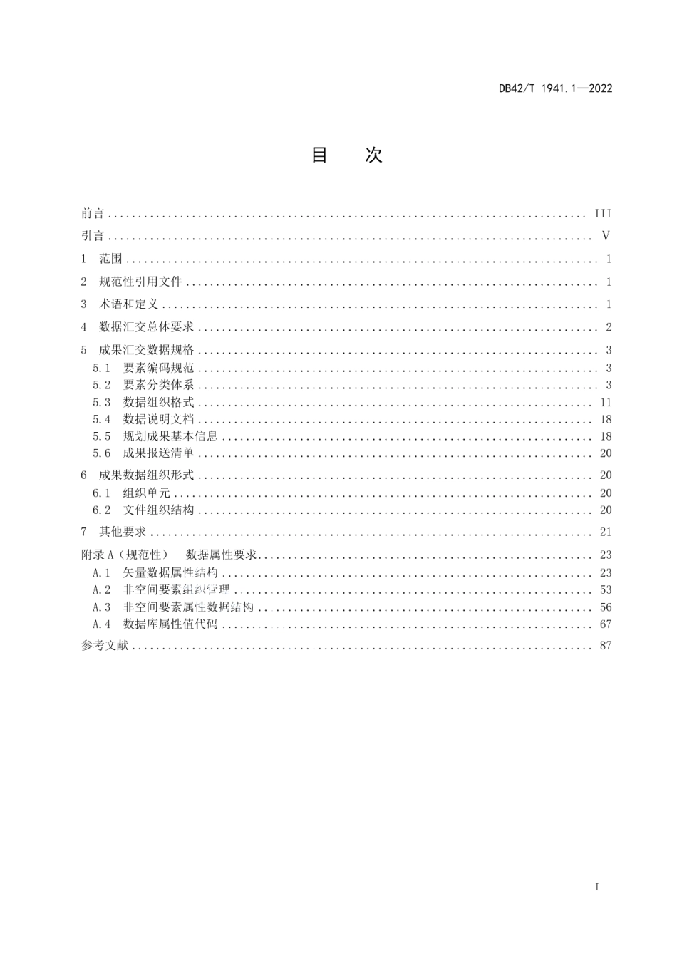 DB42T 1941.1-2022湖北省市县级国土空间总体规划数据库技术规范 第1部分：汇交要求.pdf_第3页