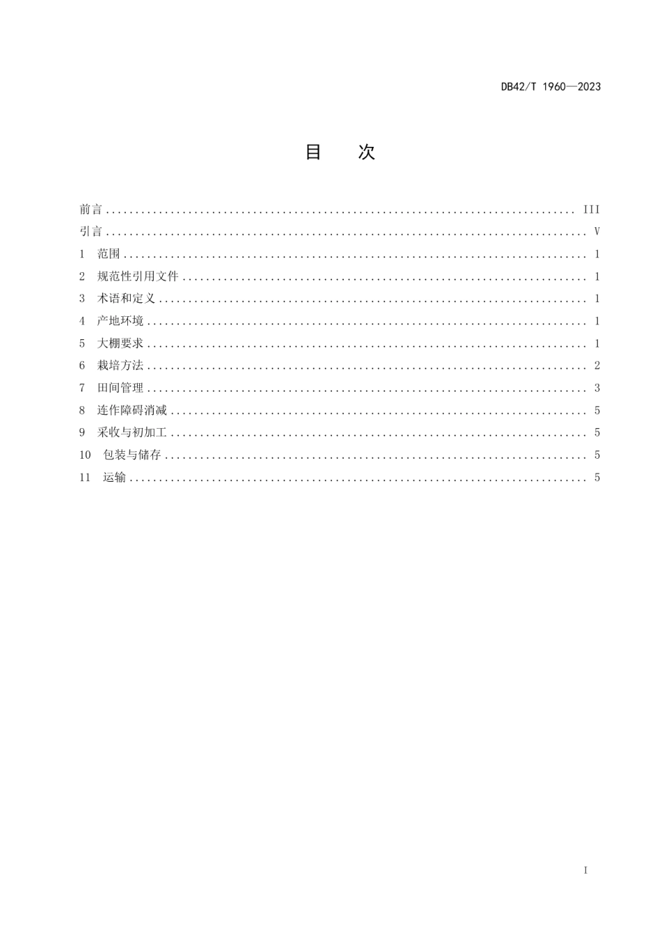 DB42T 1960-2023中药材 半夏大棚生产技术规程.pdf_第3页
