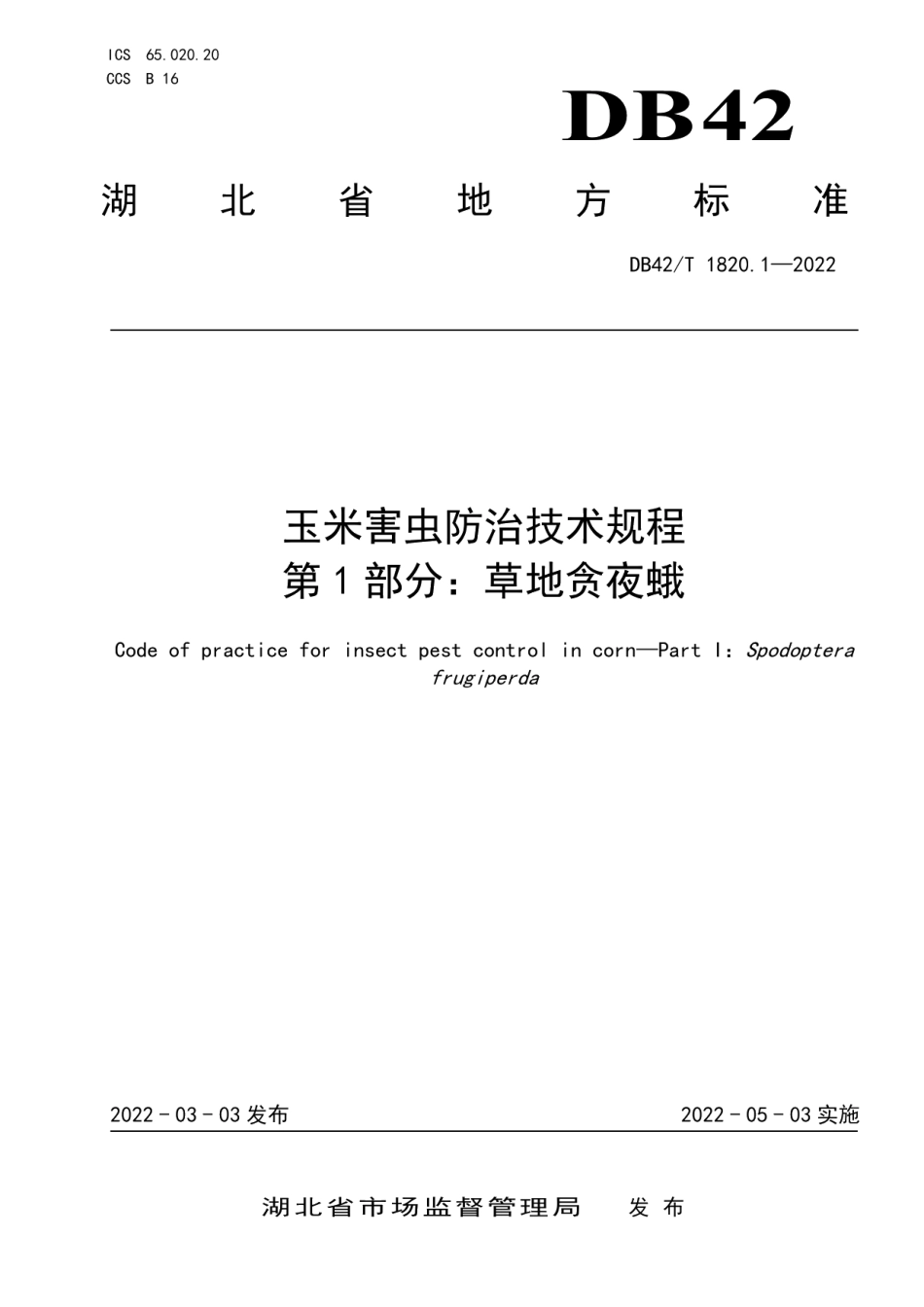 DB42T1820.1-2022玉米害虫防治技术规程第1部分：草地贪夜蛾.pdf_第1页