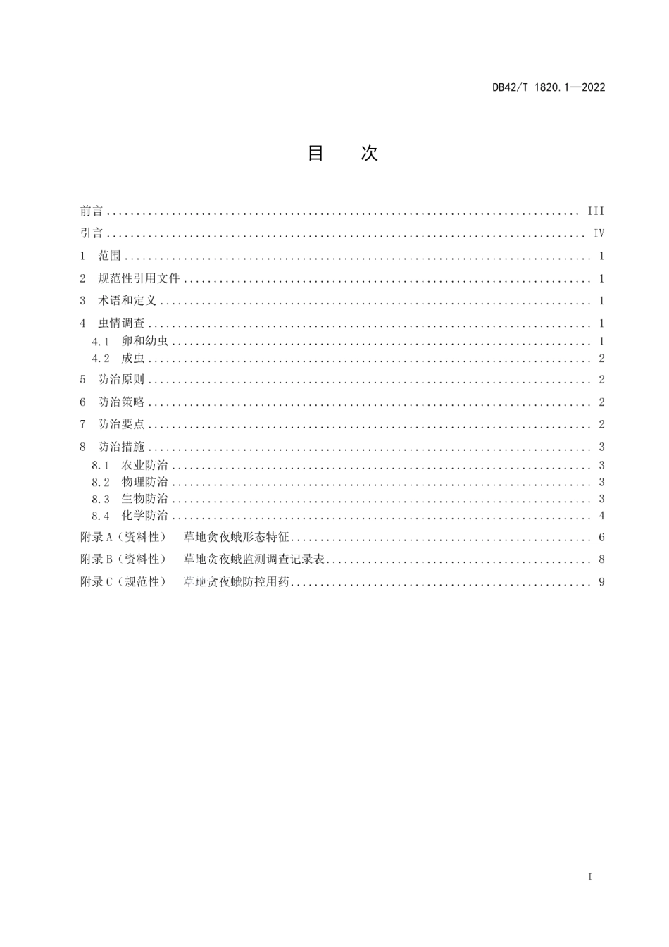 DB42T1820.1-2022玉米害虫防治技术规程第1部分：草地贪夜蛾.pdf_第3页