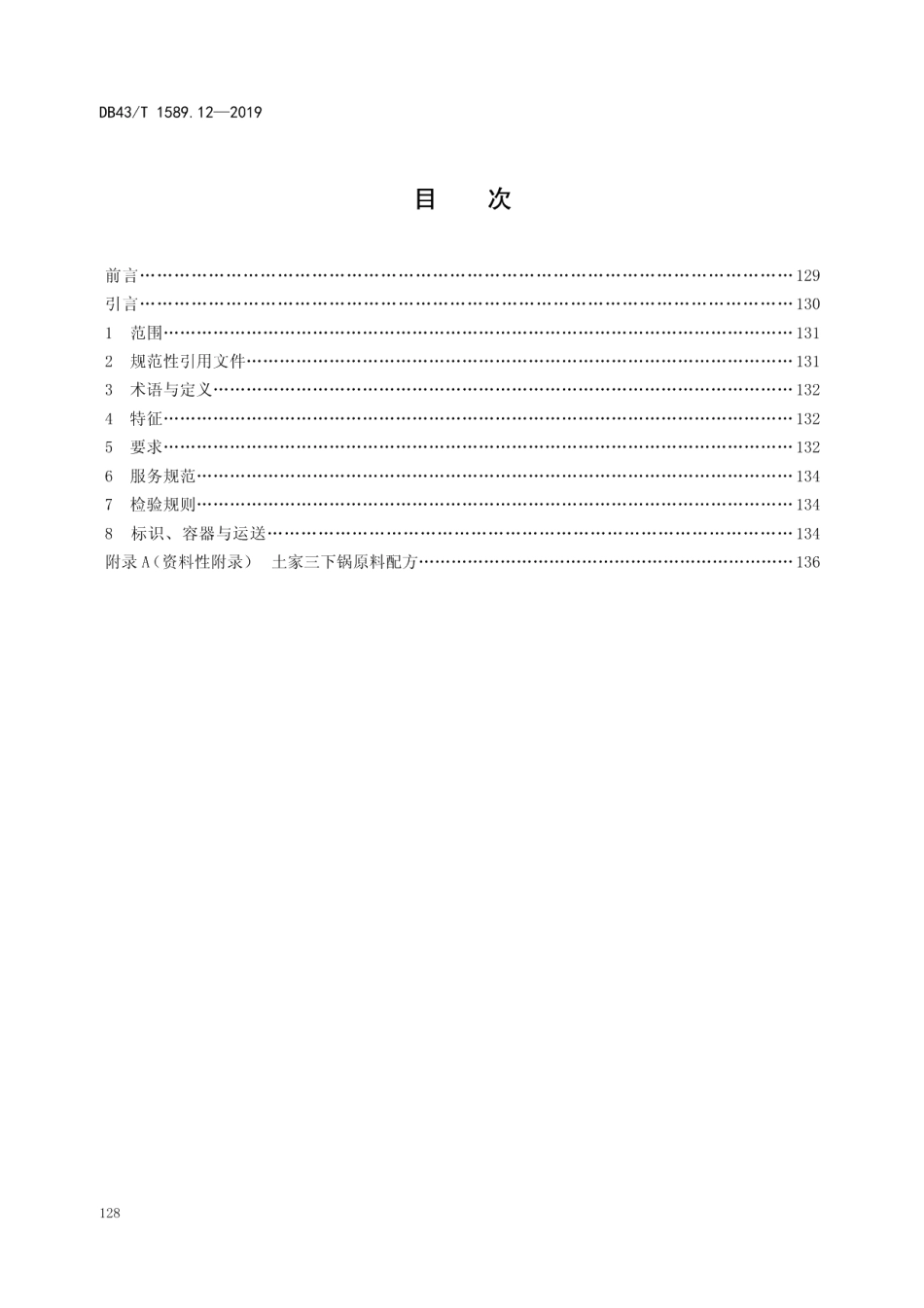 DB43T 1589.12-2019湘西民族菜第12部分：土家三下锅.pdf_第2页