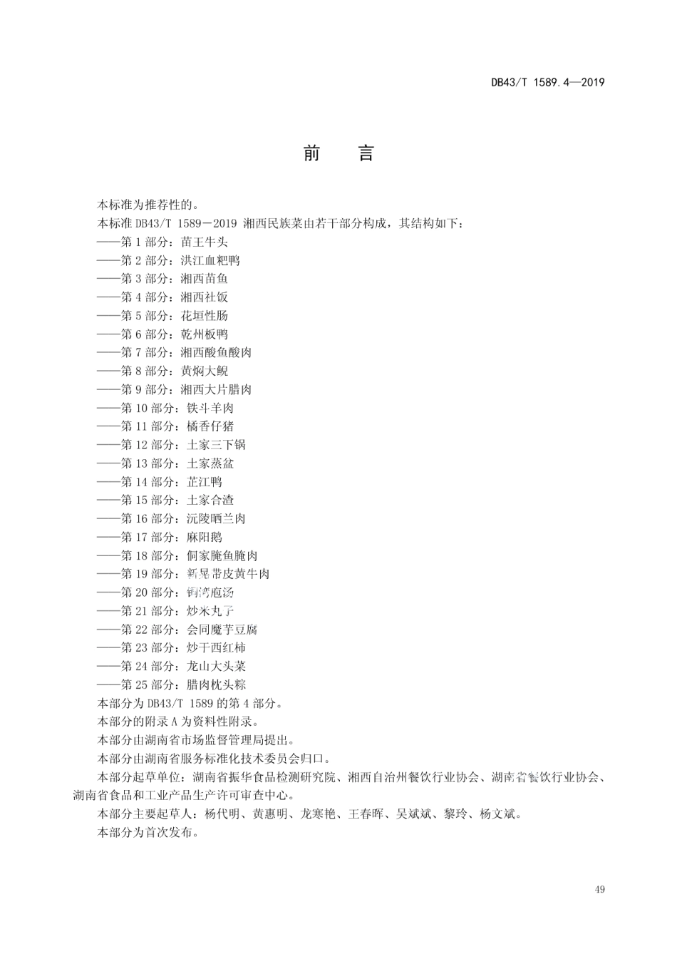 DB43T 1589.4-2019湘西民族菜第4部分：湘西社饭.pdf_第3页