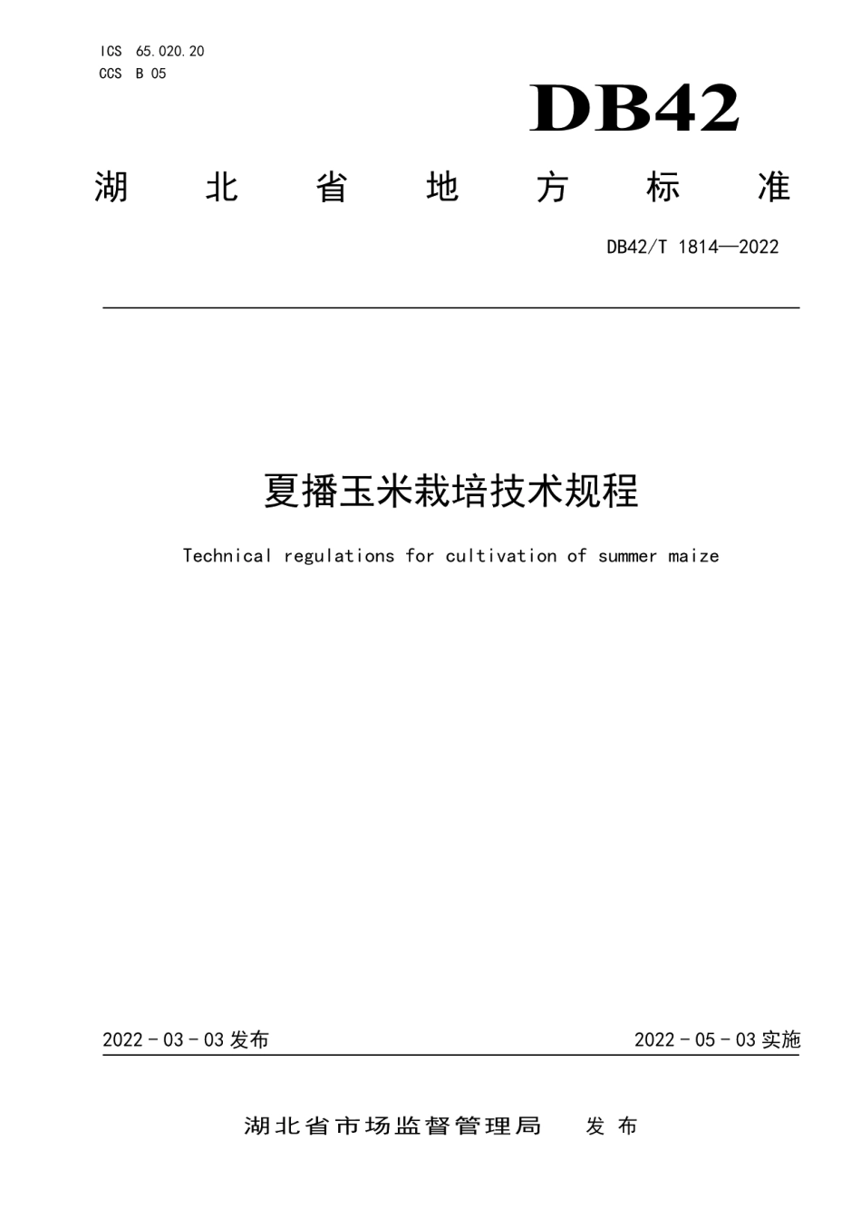 DB42T1814-2022夏播玉米栽培技术规程.pdf_第1页
