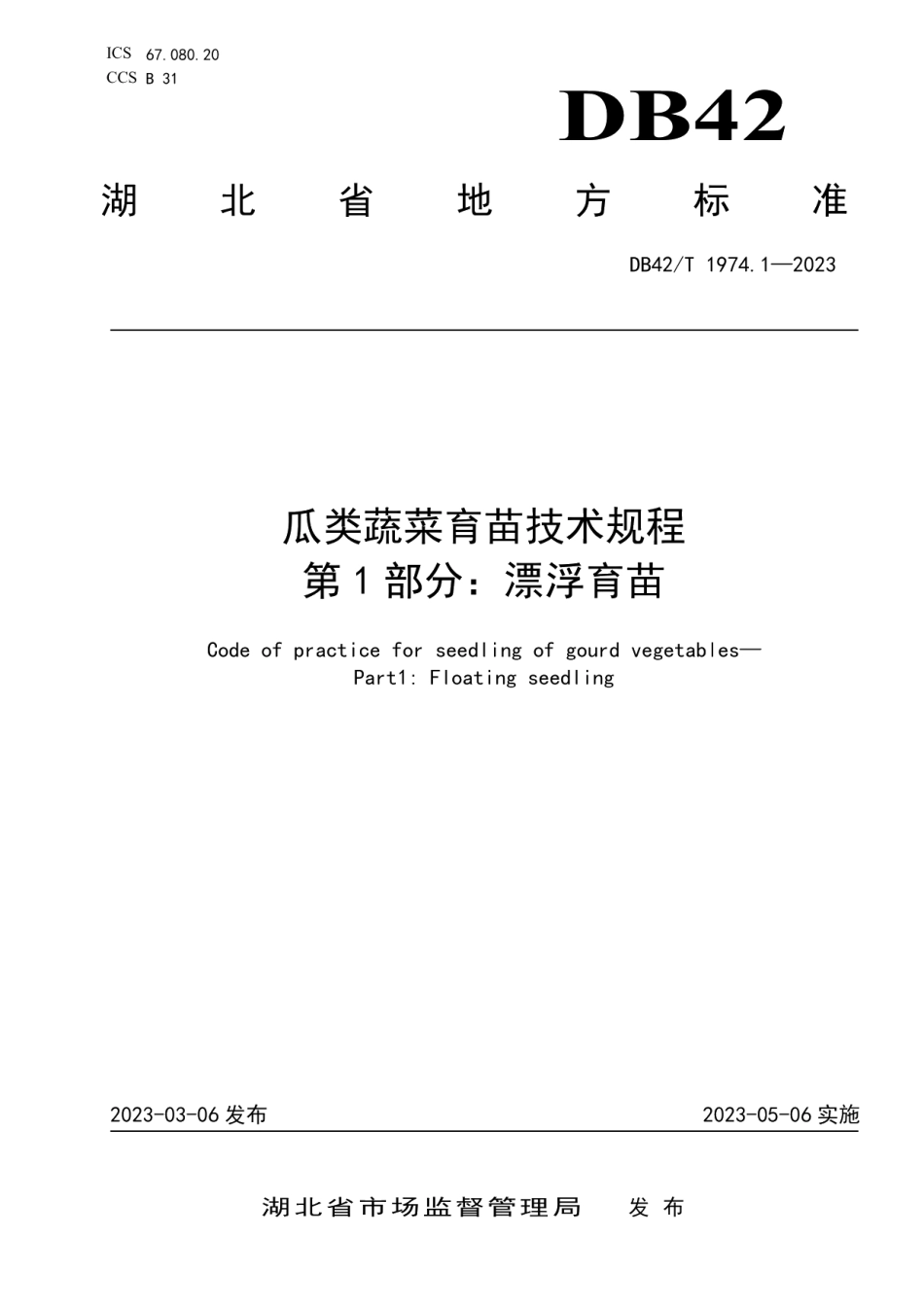 DB42T 1974.1-2023瓜类蔬菜育苗技术规程 第1部分：漂浮育苗.pdf_第1页