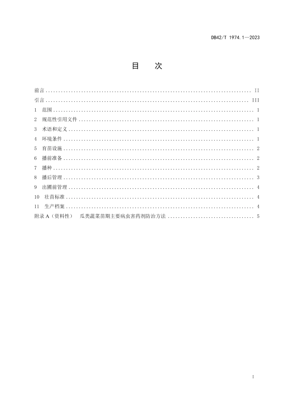 DB42T 1974.1-2023瓜类蔬菜育苗技术规程 第1部分：漂浮育苗.pdf_第2页