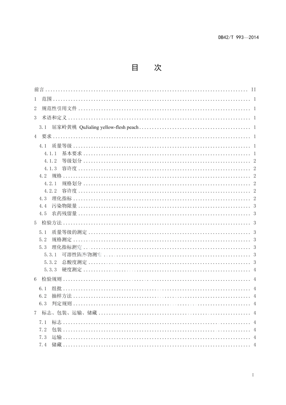 DB42T 993-2014屈家岭黄桃.pdf_第2页