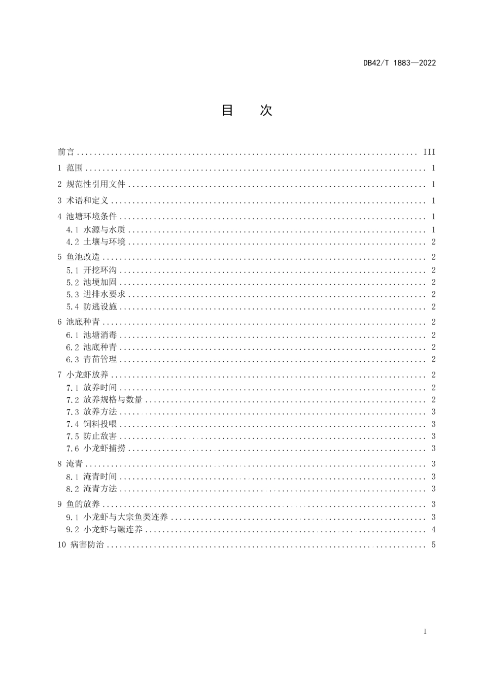 DB42T 1883-2022池塘种青虾鱼连养技术规范.pdf_第3页