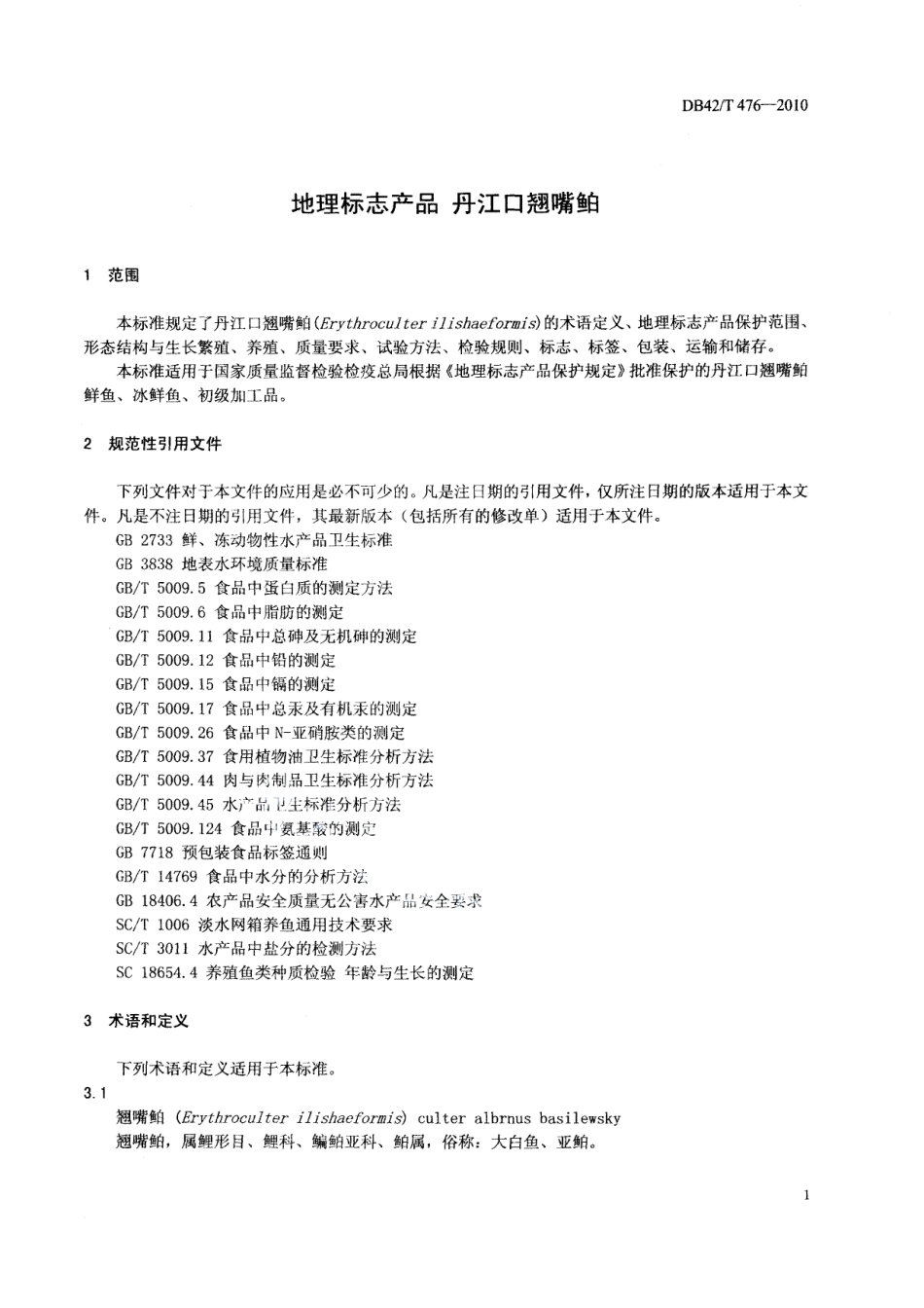 DB42T 476-2010地理标志产品 丹江口翘嘴鮊.pdf_第3页