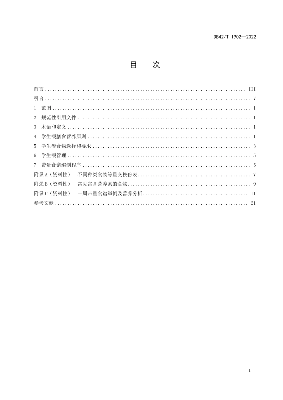 DB42T 1902-2022中小学生营养配餐指南.pdf_第3页