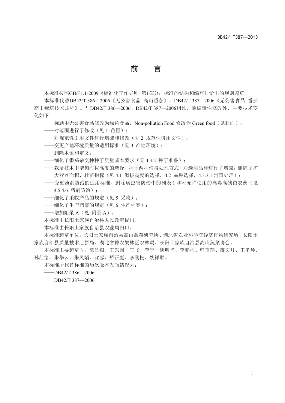 DB42T 387-2014绿色食品 番茄高山栽培技术规程.pdf_第2页