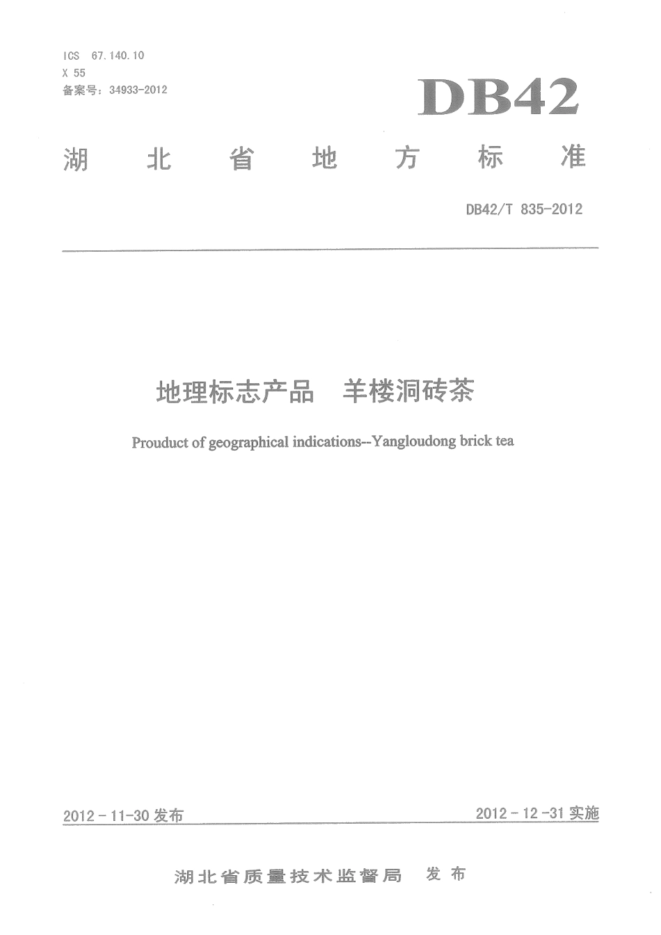 DB42T 835-2012地理标志产品 羊楼洞砖茶.pdf_第1页