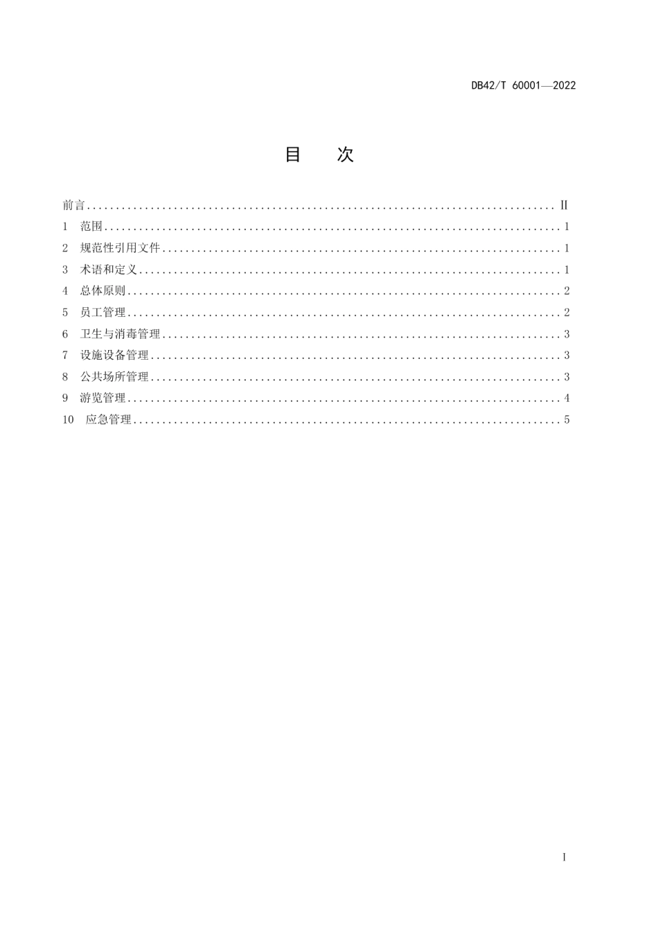 DB42T 60001-2022旅游景区常态化新冠肺炎疫情防控管理指南.pdf_第2页