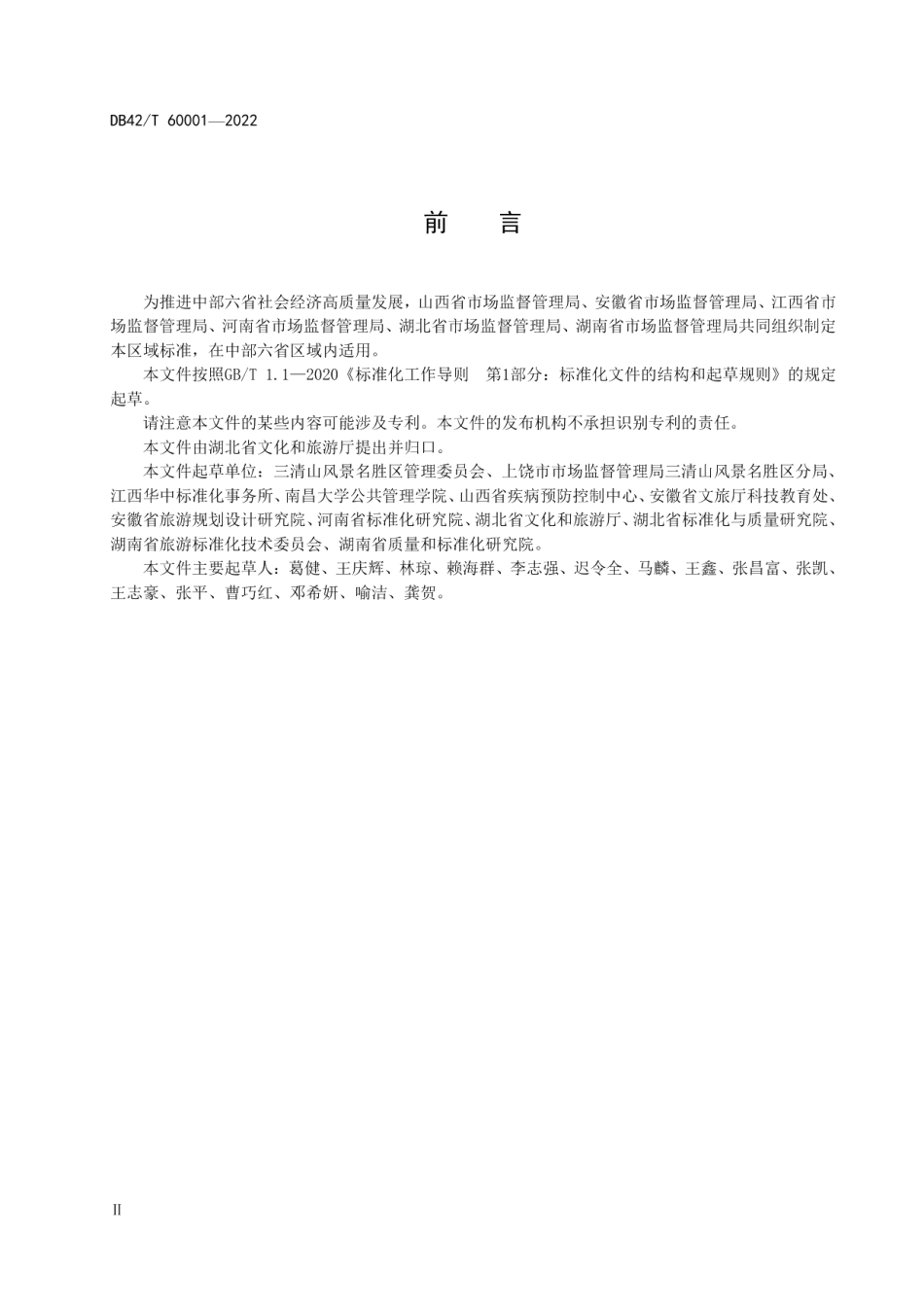 DB42T 60001-2022旅游景区常态化新冠肺炎疫情防控管理指南.pdf_第3页