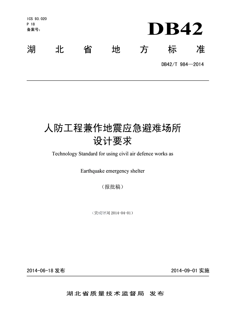 DB42T 984-2014人防工程兼作地震应急避难场所设计要求.pdf_第1页