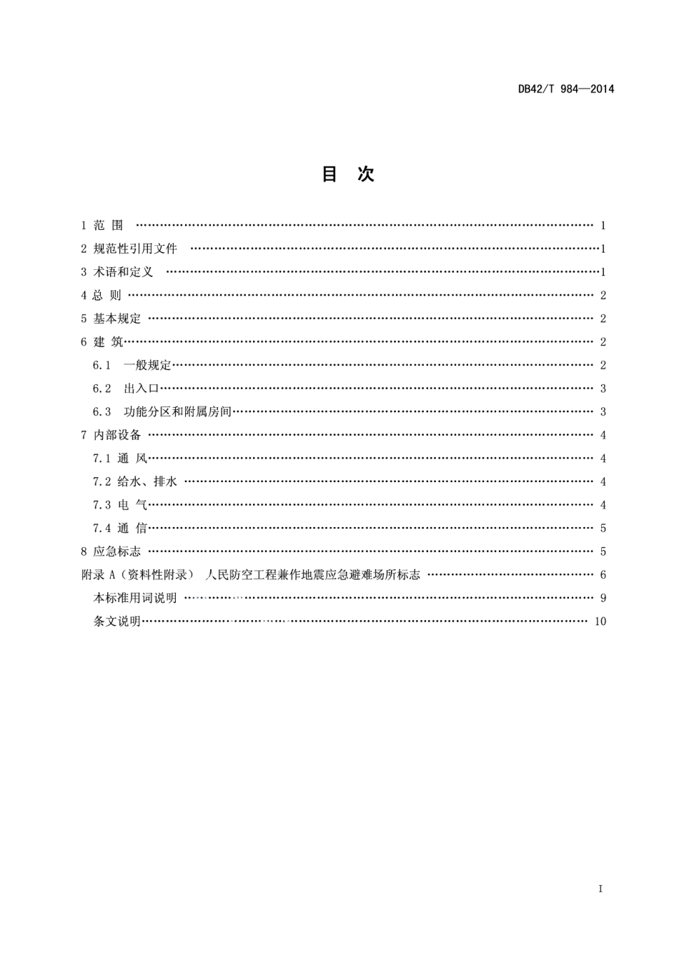 DB42T 984-2014人防工程兼作地震应急避难场所设计要求.pdf_第3页