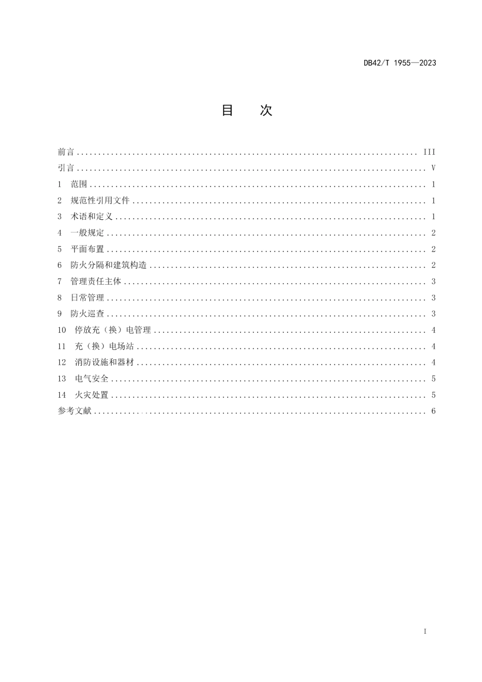 DB42T 1955-2023电动自行车停放充（换）电场所消防安全管理规范.pdf_第3页