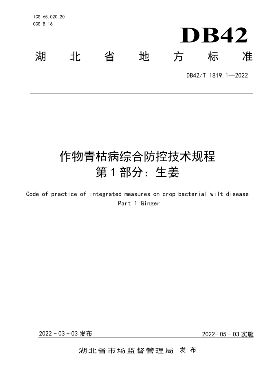 DB42T1819.1-2022作物青桔病综合防控技术规程 第1部分：生姜.pdf_第1页