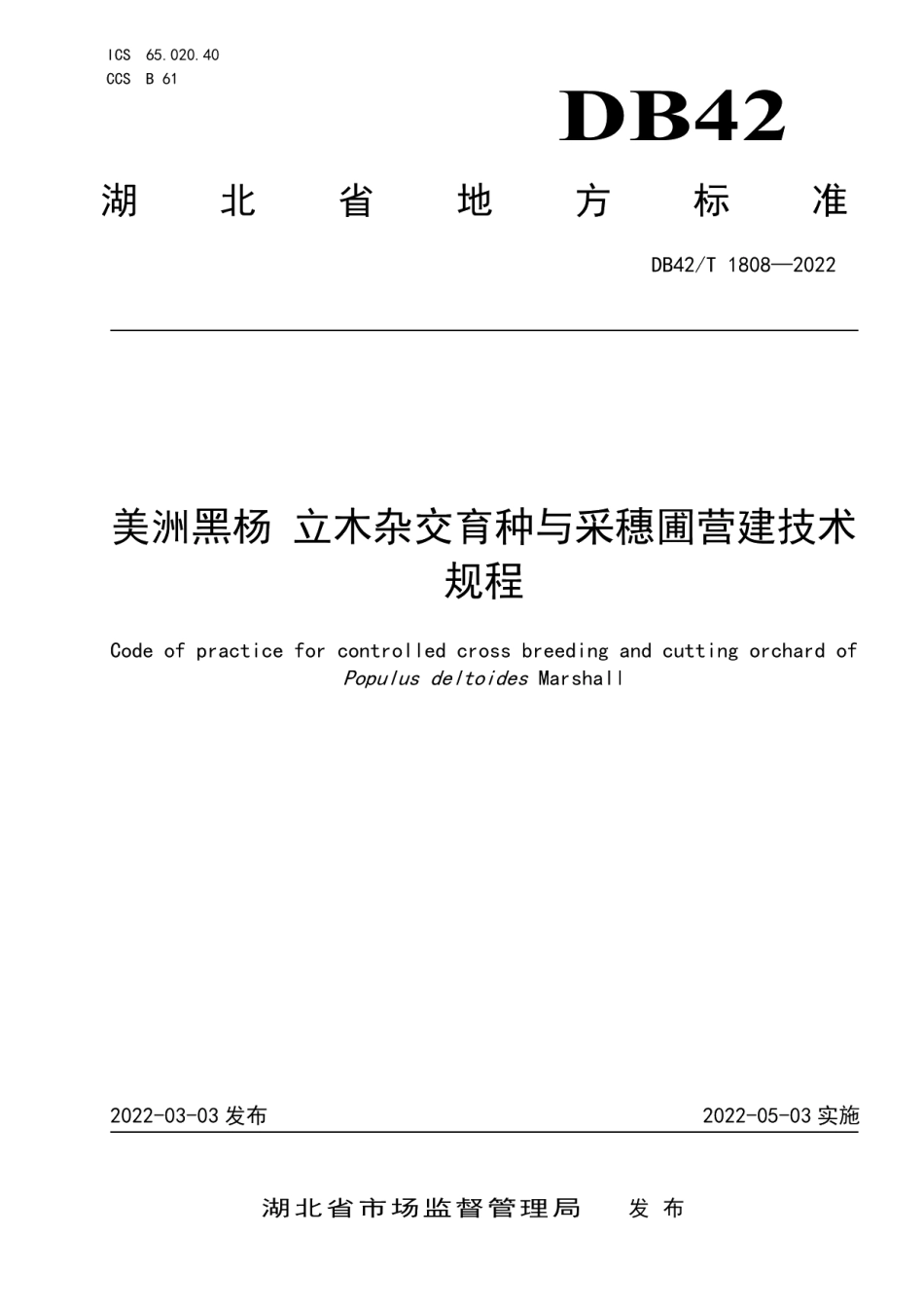 DB42T1808-2022美洲黑杨 立木杂交育种与采穗圃营建技术规程.pdf_第1页