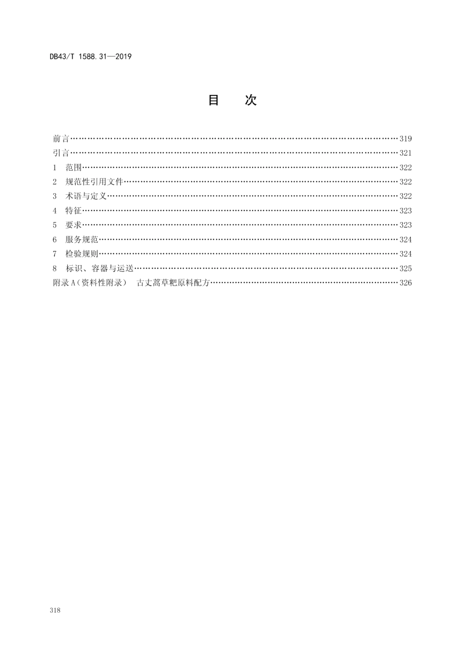 DB43T 1588.31-2019小吃湘菜第31部分：古丈蒿草粑.pdf_第2页