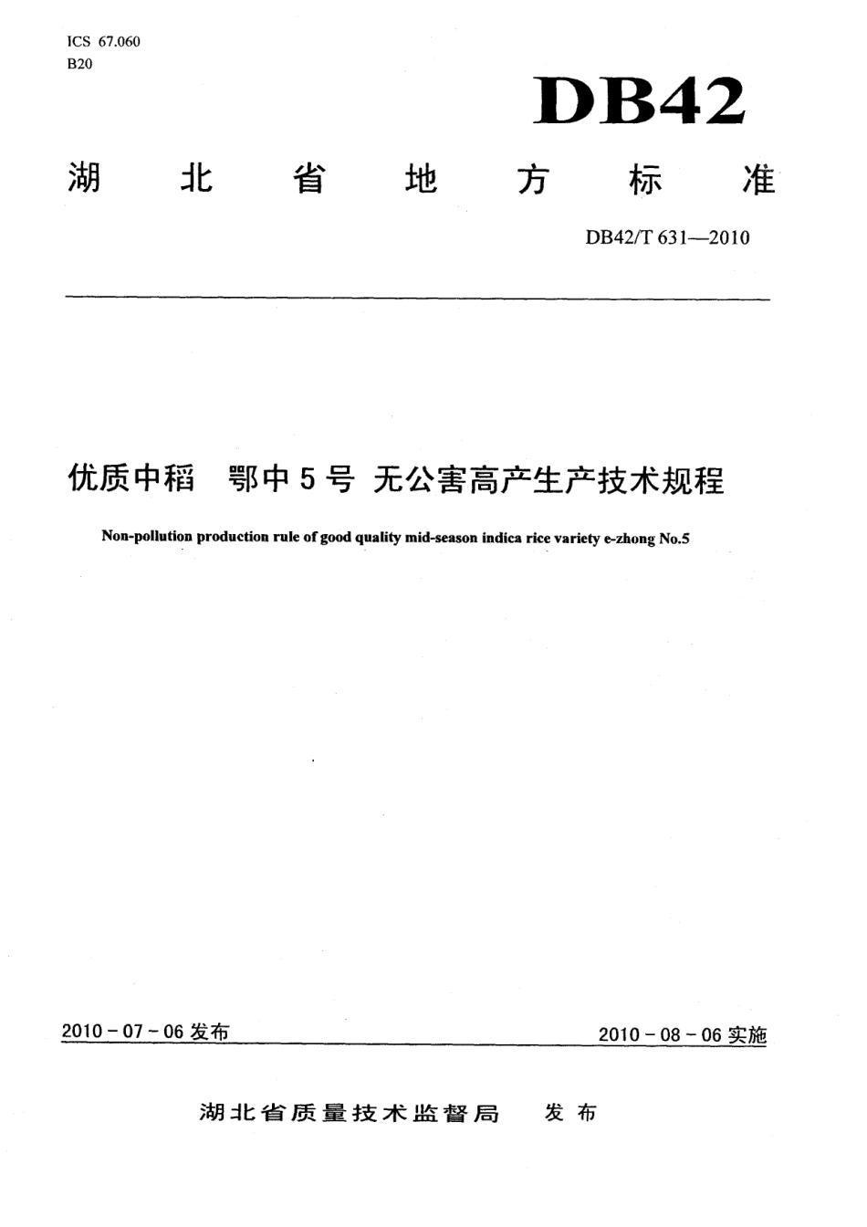 DB42T 631-2010优质中稻 鄂中5号 无公害高产生产技术规程.pdf_第1页