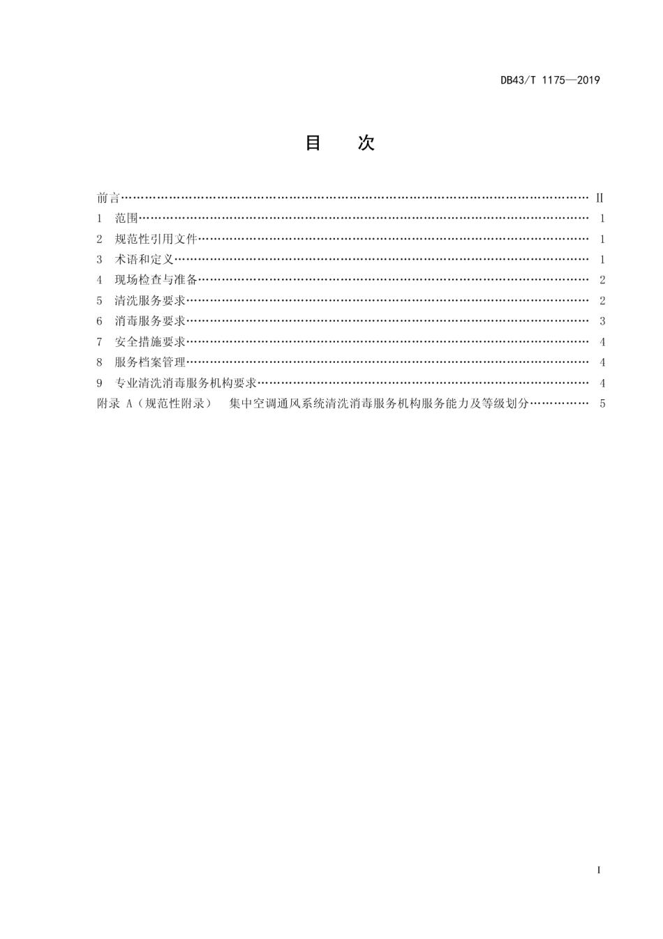 DB43T 1175-2019集中空调通风系统清洗消毒服务规范.pdf_第3页